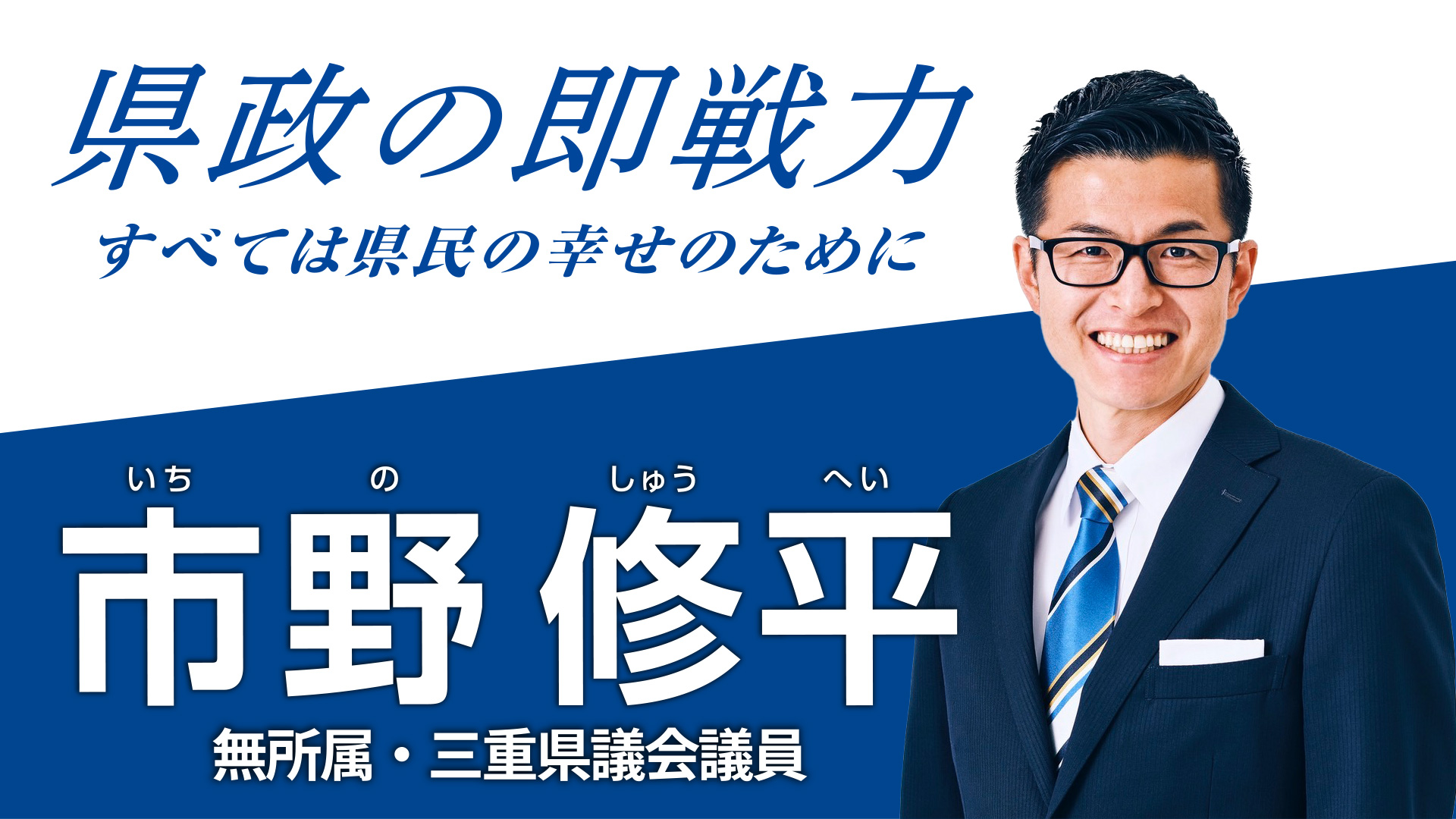 県政に即戦力、すべては県民の幸せのために。市野修平 38歳 元・桑名市議会議員