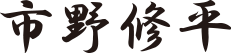 市野修平